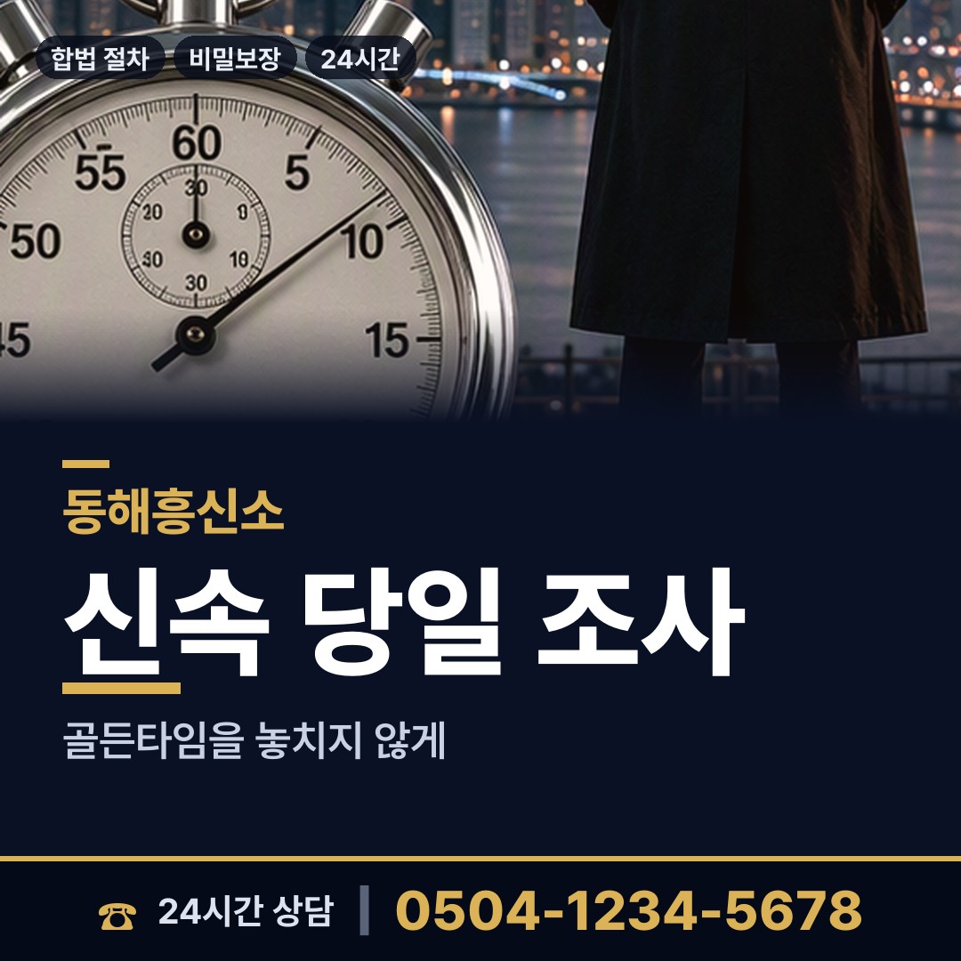 동해 북삼동 외도흥신소 상담 안내