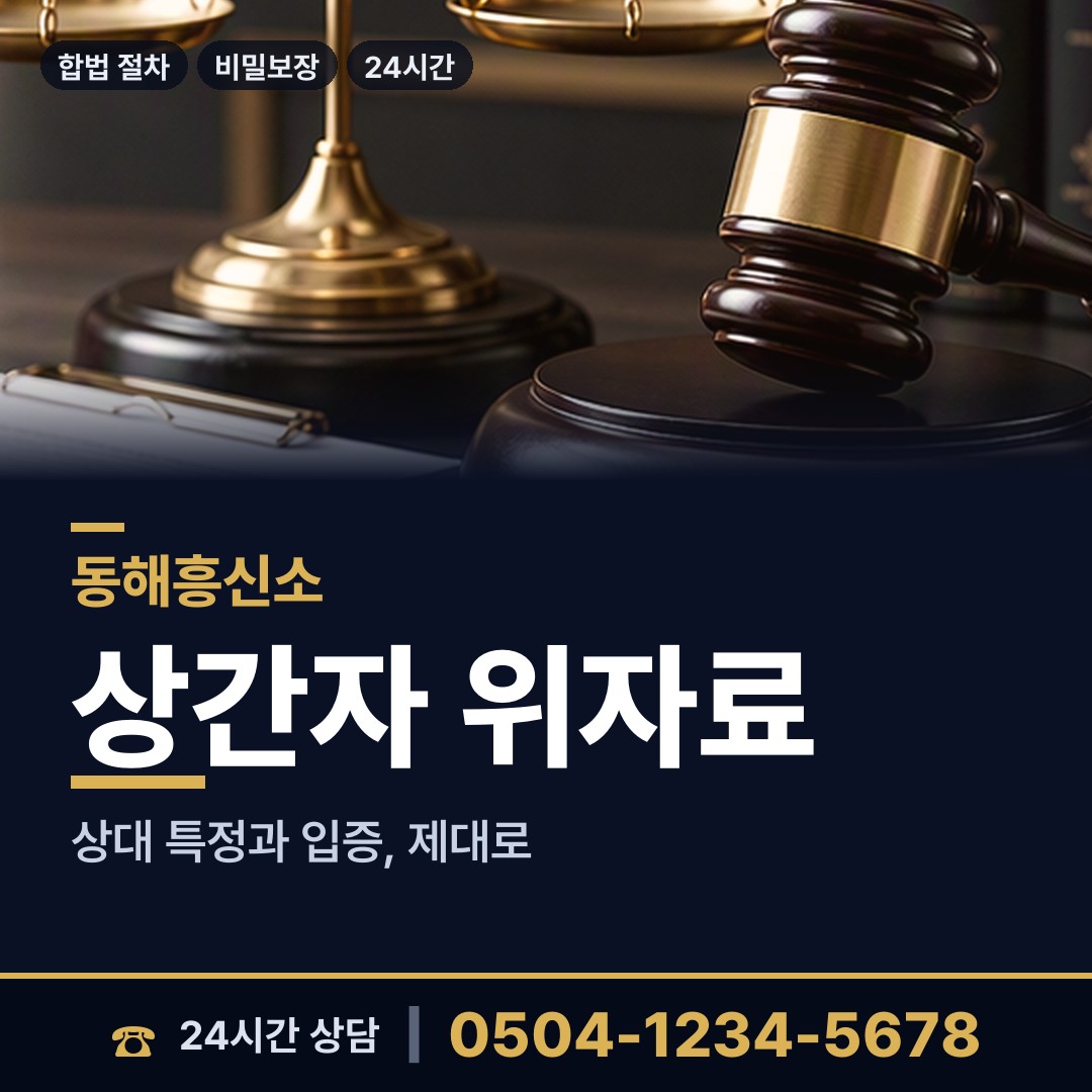 동해 북삼동 내부조사 상담 안내